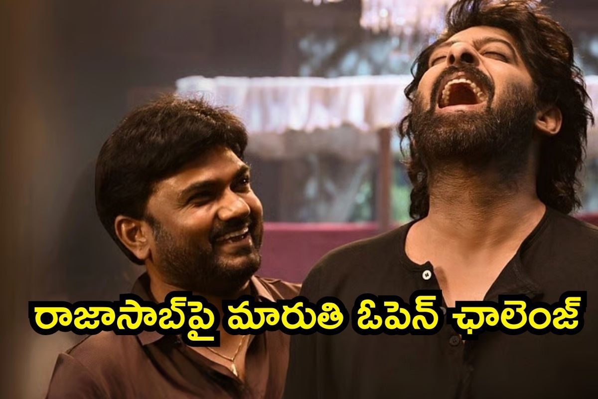 Prabhas: రాజాసాబ్‌‌పై డైరెక్టర్ మారుతి ఓపెన్ ఛాలెంజ్.. డేర్ చేసి ఇంటి అడ్రస్ కూడా ఇచ్చేశాడు గురూ..!