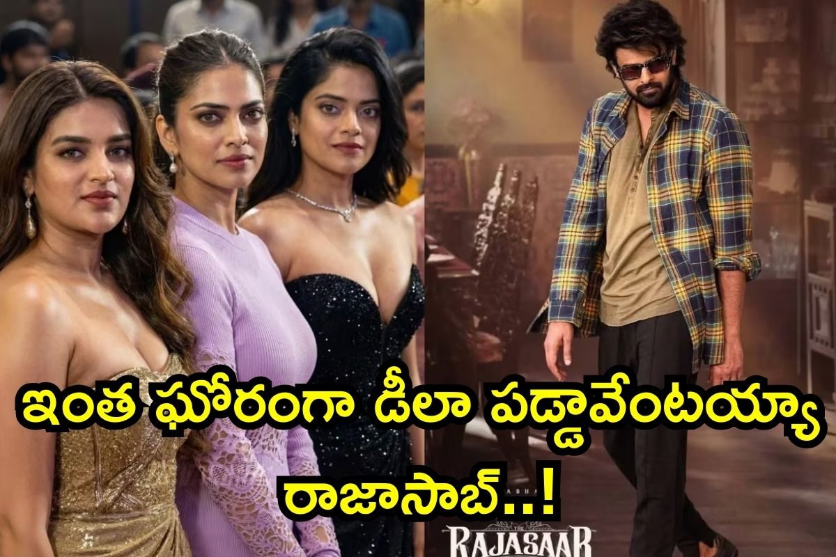 Prabhas: ది రాజాసాబ్ ఫస్ట్ వీక్ కలెక్షన్స్.. ఇంత ఘోరంగా డీలా పడ్డావేంటయ్యా..!