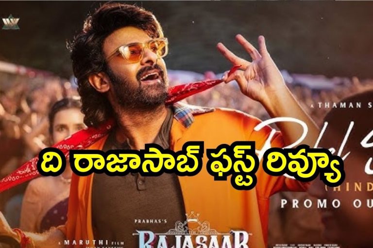 The Rajasaab First Review: ది రాజాసాబ్ ఫస్ట్ రివ్యూ.. ఇక బాక్సాఫీస్ బూజు దులపడమే, వింటుంటేనే పిచ్చెక్కిపోతోందిరా బాబూ