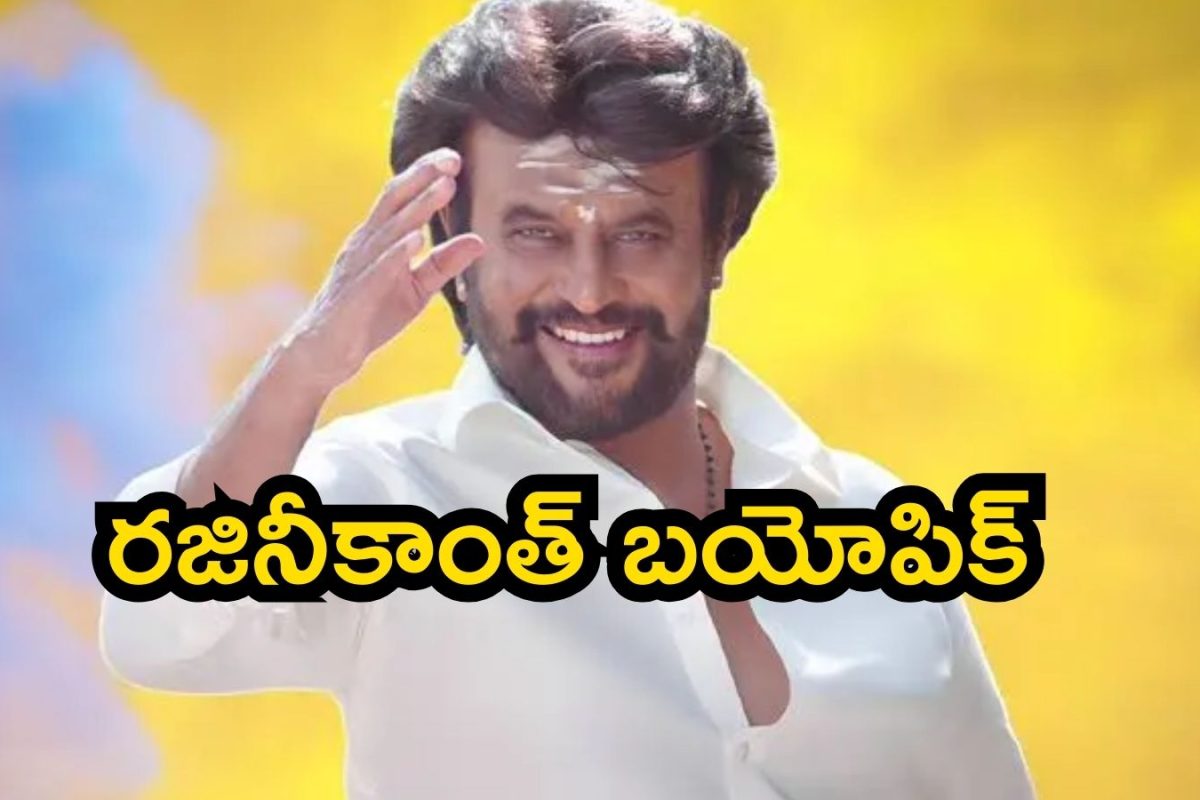 Rajinikanth Biopic: రజినీకాంత్ బయోపిక్ వస్తోంది మావా..! ఇక బాక్సాఫీస్ సునామే..