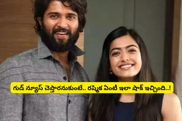 విజయ్‌తో పెళ్లిపై కుండబద్దలు కొట్టిన రష్మిక మందన్నా?.. ఓరినీ ఇలా షాకిచ్చేందేంటి మామ.. ఈ ట్విస్ట్ అస్సలు ఊహించలేదురా అయ్యా..!