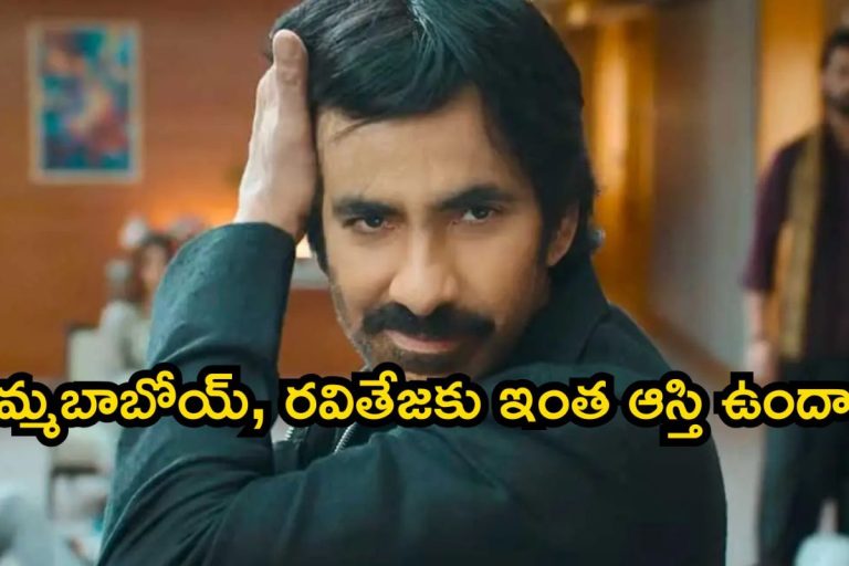 Ravi Teja: రవితేజ ఎంత సంపాదించాడో తెలిస్తే షాకవుతారు.. ఇదిగో ఖరీదైన బంగ్లాలు, లగ్జరీ కార్‌ కలెక్షన్‌ వివరాలు