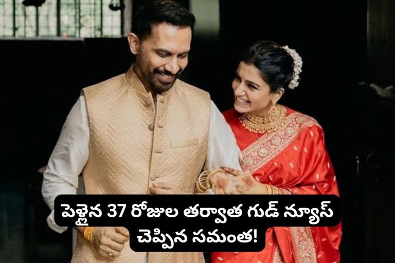 Samantha: పెళ్లైన 37 రోజులకే గుడ్ న్యూస్ చెప్పిన సమంత.. ఇది అస్సలు ఊహించలేబ్బా..  రాజ్ నిడిమోరుతో కలిసి మరీ..!