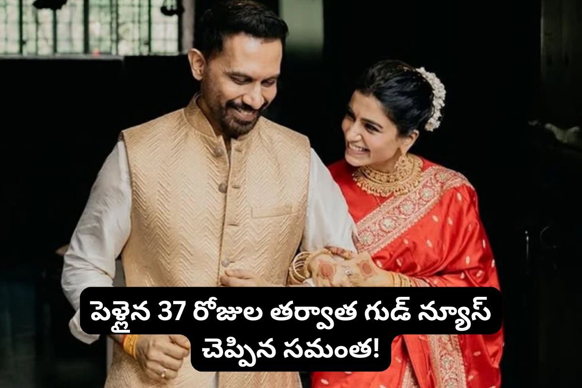Samantha: పెళ్లైన 37 రోజులకే గుడ్ న్యూస్ చెప్పిన సమంత.. ఇది అస్సలు ఊహించలేబ్బా..  రాజ్ నిడిమోరుతో కలిసి మరీ..!