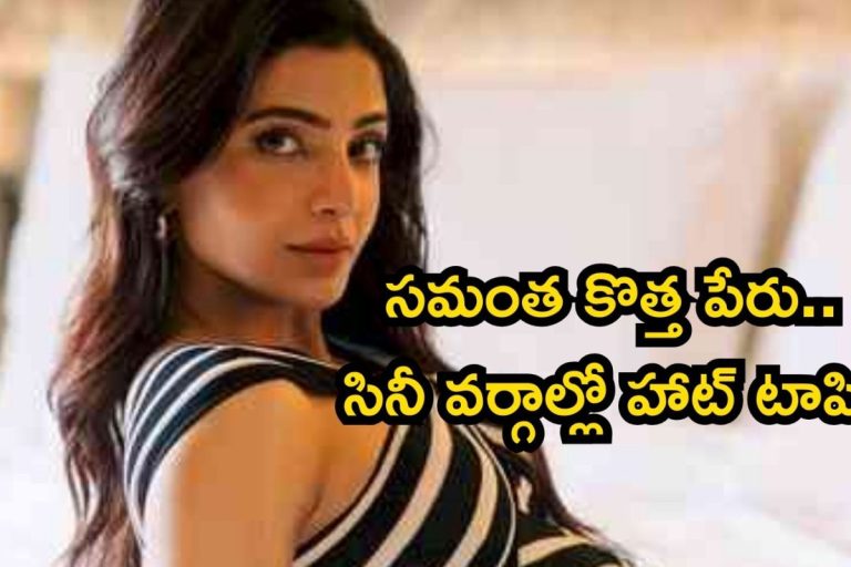 Samantha: పేరు మార్చుకుంటున్న సమంత.. రెండో పెళ్లి తర్వాత షాకింగ్ డిసీషన్, కొత్త పేరు ఇదే..