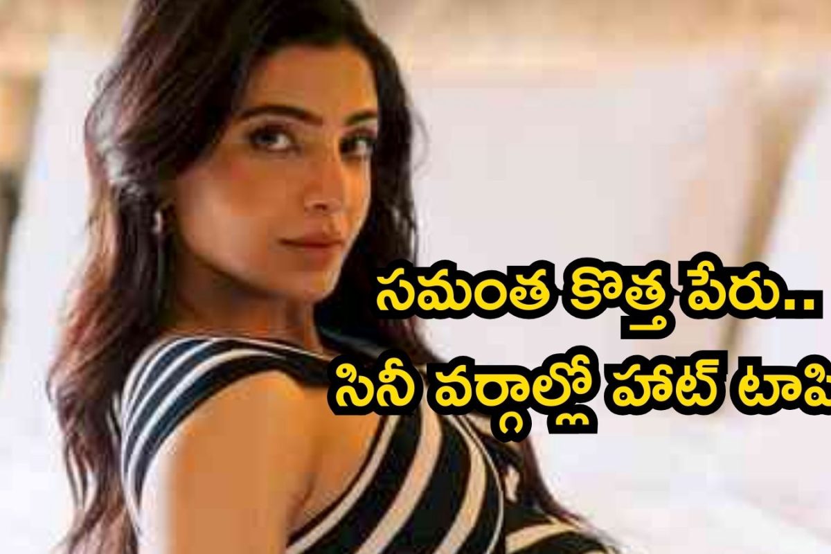 Samantha: పేరు మార్చుకుంటున్న సమంత.. రెండో పెళ్లి తర్వాత షాకింగ్ డిసీషన్, కొత్త పేరు ఇదే..