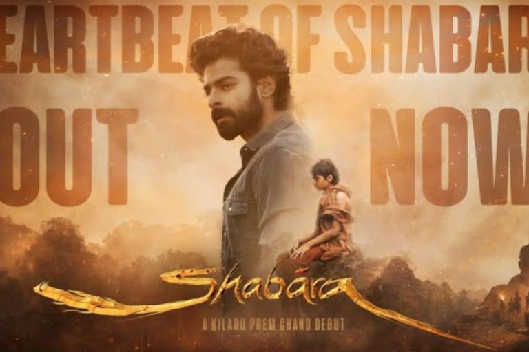 Shabara Movie: గూస్‌బంప్స్ తెప్పిస్తున్న 'షబర' టీజర్.. బంగారం నిధి కోసం చేసే యుద్దం..!