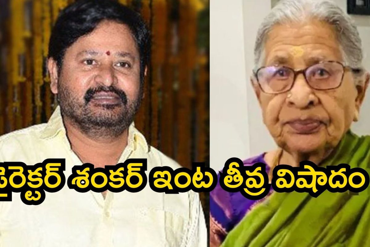 డైరెక్టర్ శంకర్ ఇంట తీవ్ర విషాదం.. ఆయన తల్లి మృతి
