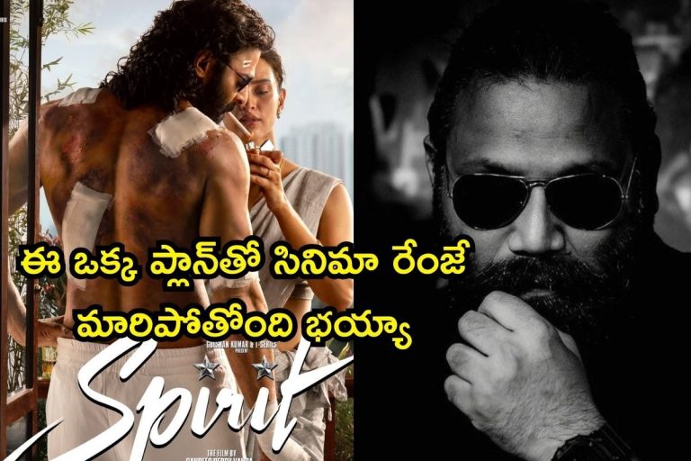 Spirit: స్పిరిట్‌పై సందీప్ రెడ్డి వంగా పర్ఫెక్ట్ ప్లాన్.. ఏమయ్యా, ఈ రేంజ్ స్కెచ్చేస్తే జనం ఏమైపోవాలి!