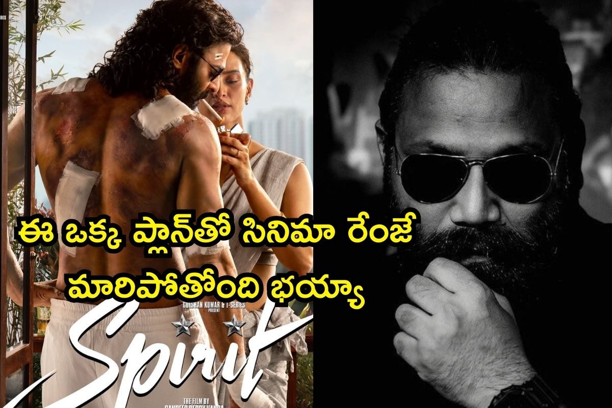 Spirit: స్పిరిట్‌పై సందీప్ రెడ్డి వంగా పర్ఫెక్ట్ ప్లాన్.. ఏమయ్యా, ఈ రేంజ్ స్కెచ్చేస్తే జనం ఏమైపోవాలి!