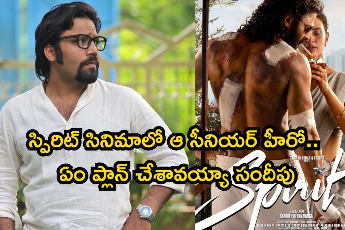 Prabhas: స్పిరిట్ సినిమాలో ఆ సీనియర్ హీరో.. ఏం ప్లాన్ చేశావయ్యా సందీపు!!