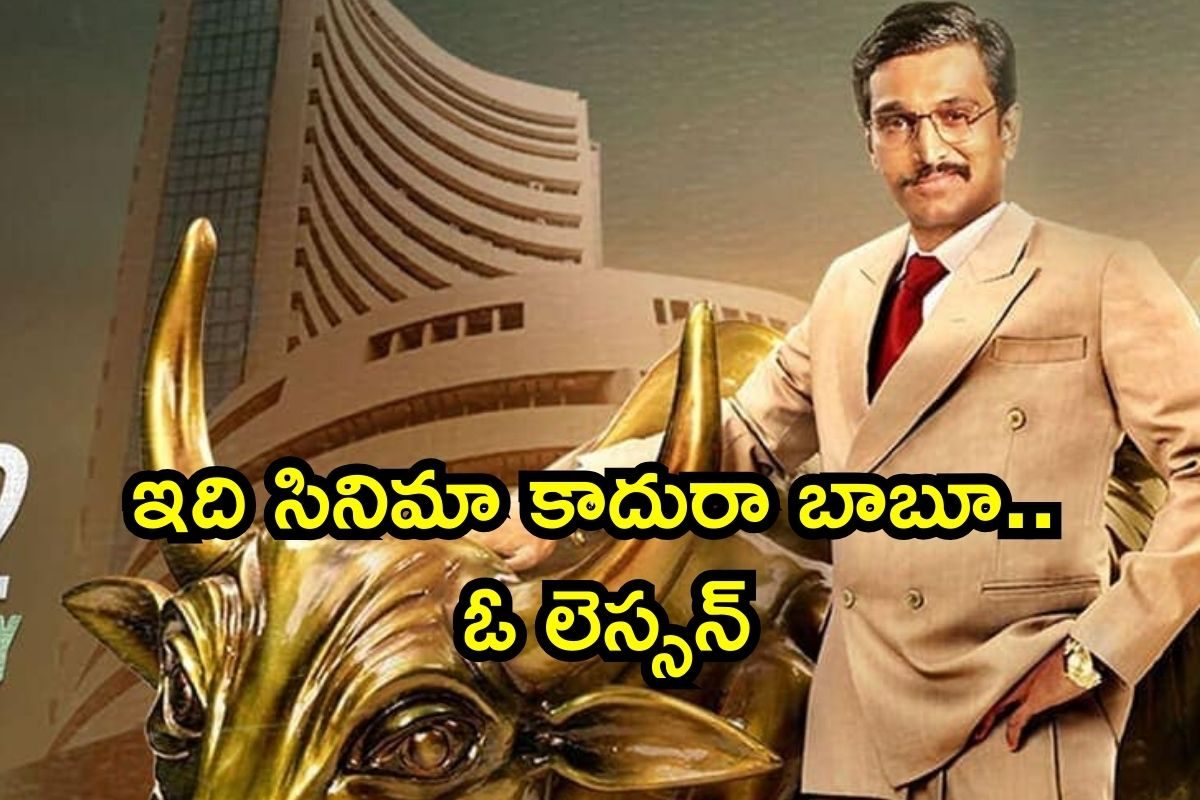 OTT Movie: స్టాక్ మార్కెట్‌పై వెబ్ సిరీస్‌.. ఇదొక్కటి చాలు లోలోపల అసలేం జరుగుతుందో తెలియడానికి!