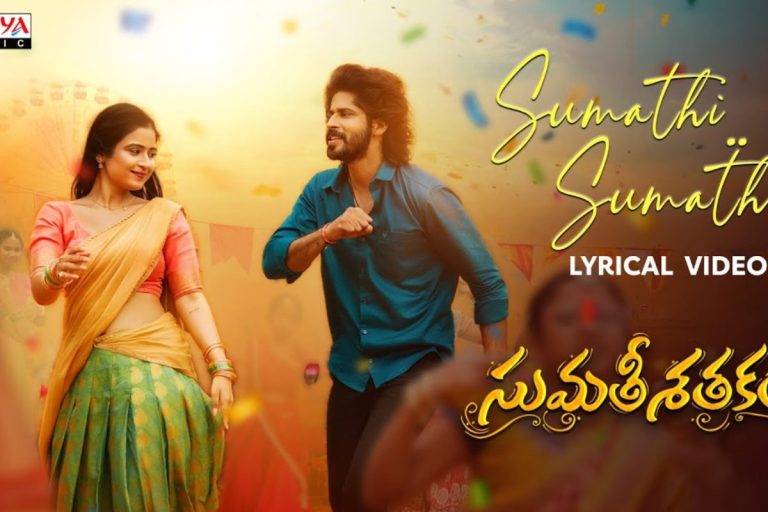 Amardeep Chowdary: సుమతీ శతకం మూవీ రెండో సాంగ్ 'సుమతి సుమతి' విడుదల