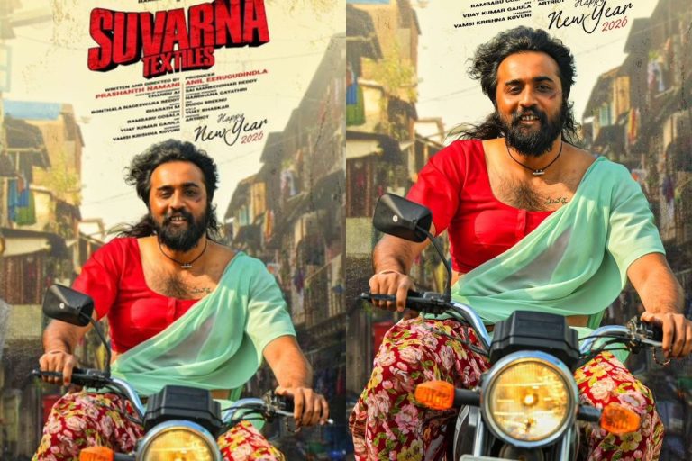 Suvarna Textiles: సువర్ణ టెక్ట్స్‌టైల్స్‌ ఫస్ట్ లుక్ చూశారా? హీరోకు చీర కట్టారంటే మ్యాటర్ మామూలుగా ఉండదేమో..!