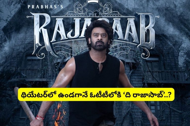 Prabhas: థియేటర్‌లో ఉండగానే ఓటీటీలోకి 'ది రాజాసాబ్'.. ఇదెక్కడి మాస్ ట్విస్ట్‌రా అయ్యా..!
