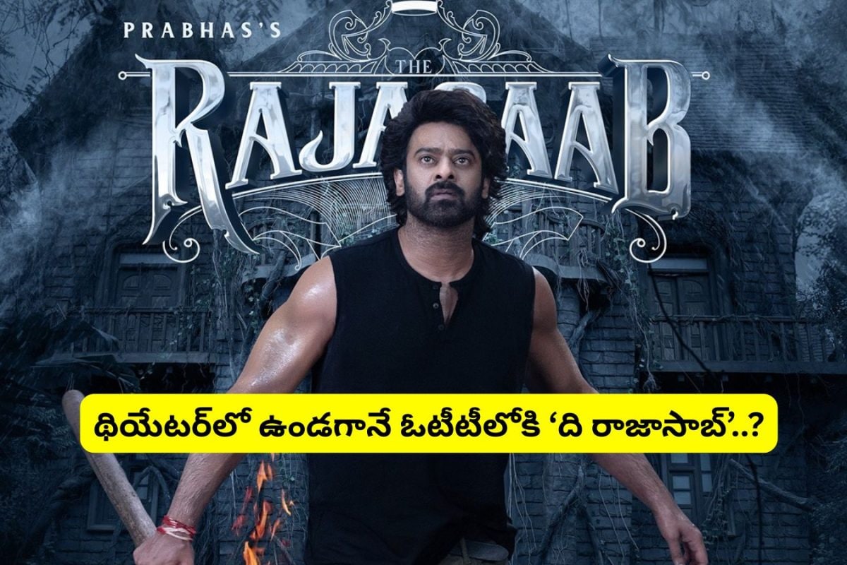 Prabhas: థియేటర్‌లో ఉండగానే ఓటీటీలోకి 'ది రాజాసాబ్'.. ఇదెక్కడి మాస్ ట్విస్ట్‌రా అయ్యా..!