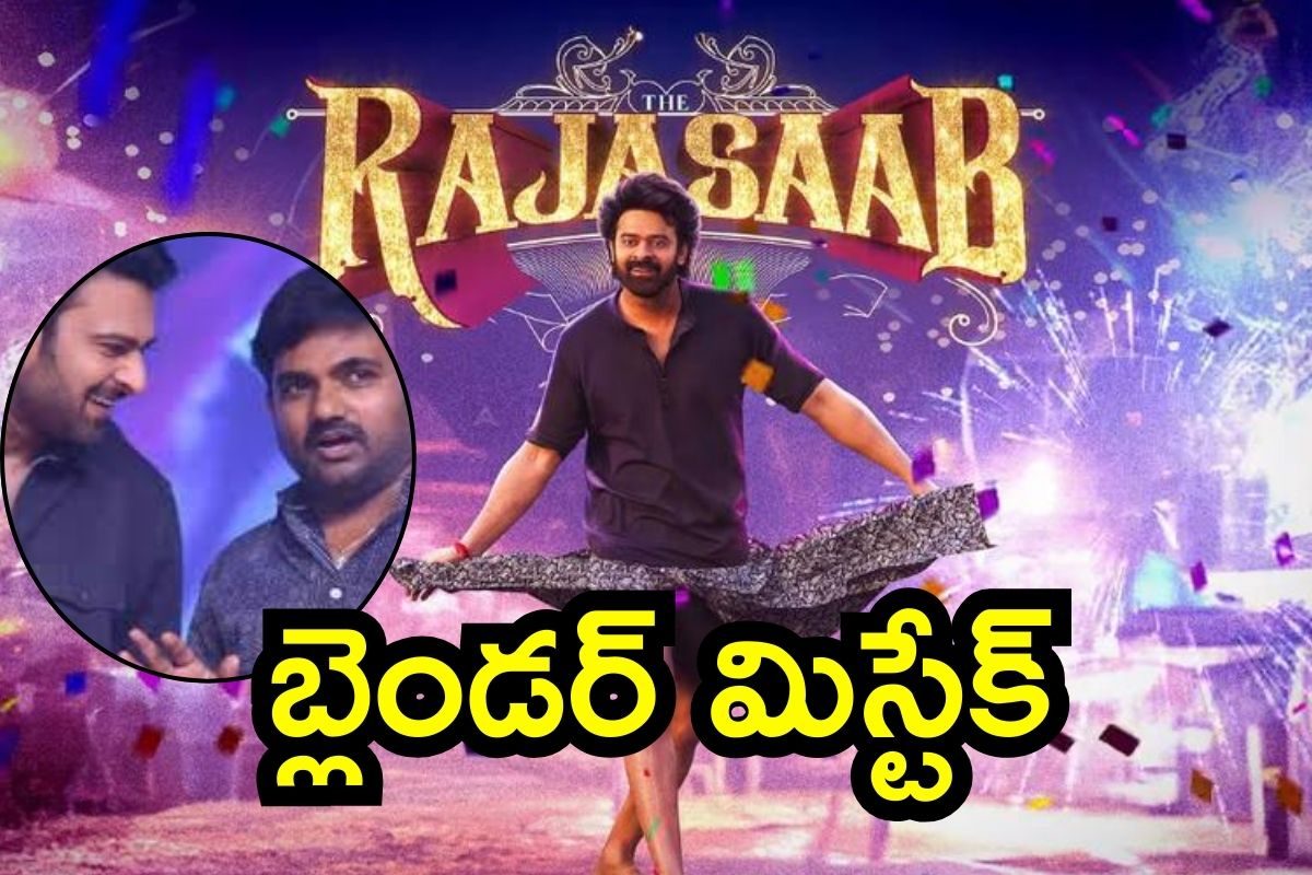 The RajaSaab: రాజాసాబ్ విషయంలో మారుతి చేసిన బ్లెండర్ మిస్టేక్ ఇదే.. నెత్తినోరు బాదుకుంటున్న ఫ్యాన్స్