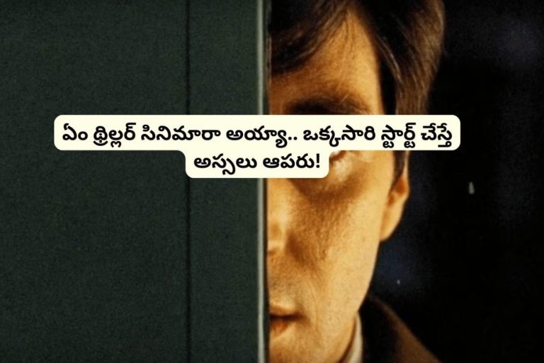 Thriller Movie: 9.2 రేటింగ్‌తో ఓటీటీని షేక్ చేస్తున్న థ్రిల్లర్ మూవీ.. ఏం బుర్రపాడు సినిమారా బాబూ.. సీన్ సీన్‌‌‌కు ట్విస్ట్‌లే!