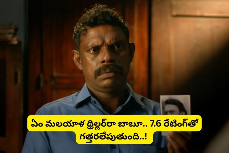 Thriller: ఊపిరి బిగబట్టే మలయాళ థ్రిల్లర్ సినిమా.. 7.6 రేటింగ్‌తో గత్తరలేపుతుంది.. అస్సలు మిస్సవ్వకండి..!