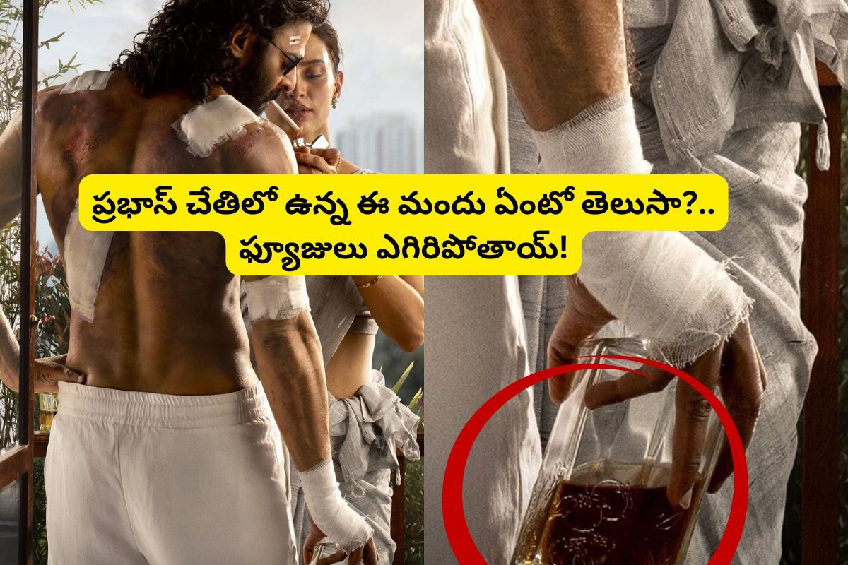 Spirit Movie: 'స్పిరిట్' పోస్టర్‌లో ప్రభాస్ చేతిలో పట్టుకున్న మందు ఏంటో తెలుసా?.. అసలు ఆ విస్కీ కాస్ట్ ఎంతో తెలిస్తే ఫ్యూజులు అవుట్..!