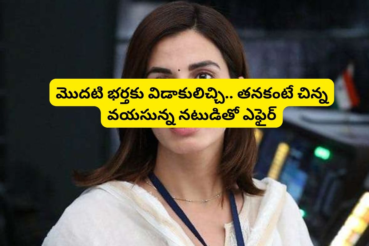 Actress Affair: మొదటి భర్తకు విడాకులిచ్చి.. తనకంటే చిన్న వయసున్న నటుడితో ఎఫైర్ పెట్టుకుంది.. ఏం హీరోయిన్‌రా బాబూ.. ఓ వర్గానికి ఇన్‌స్పిరేషన్‌లా ఉంది..!