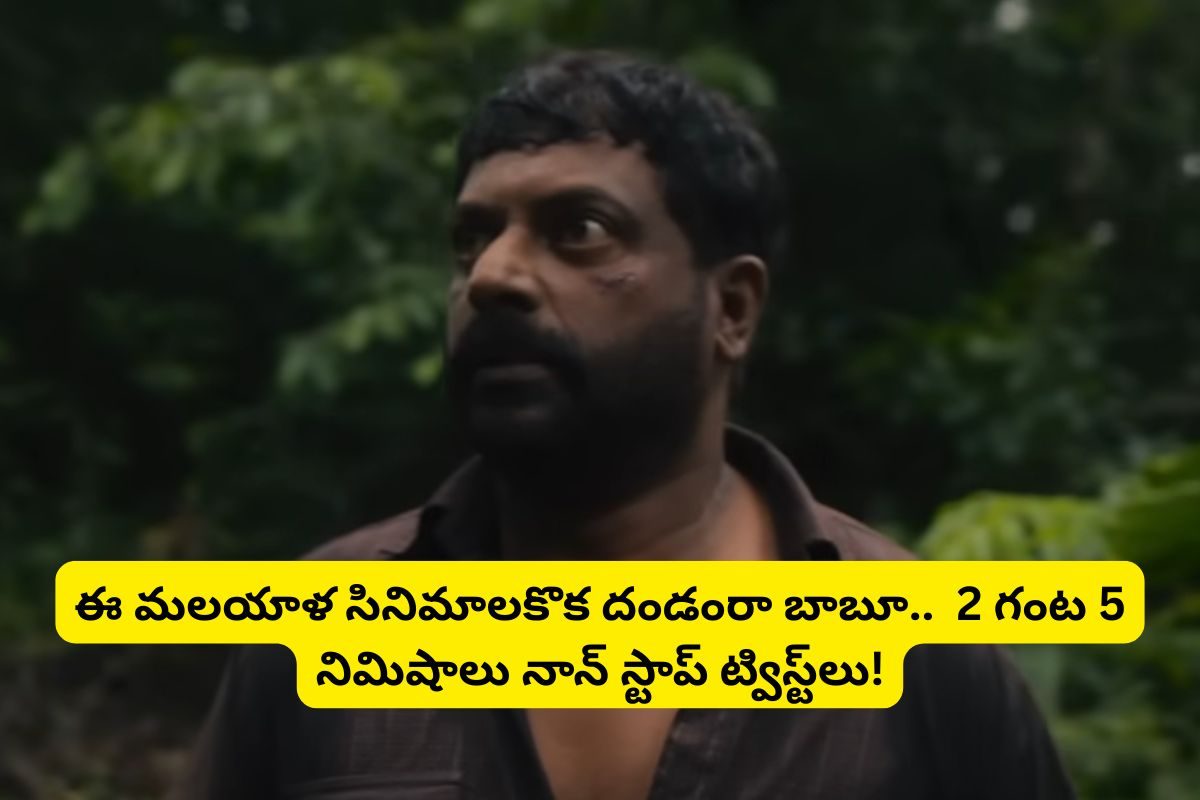 Thriller Movie: ఏం మిస్టరీ థ్రిల్లర్‌ సినిమారా బాబూ.. 8.1 రేటింగ్‌తో గత్తరలేపుతుంది.. తెలుగులో ఉంది.. అస్సలు మిస్సవ్వకండి...