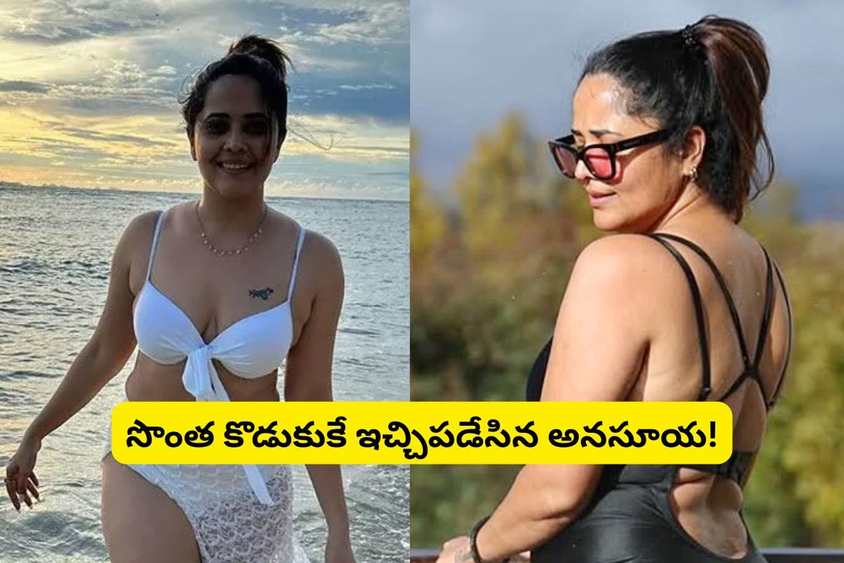 అనసూయ వేసుకునే బట్టలపై తన కొడుకు కామెంట్స్.. కొడుకుని కూడా వదలని అనసూయ.. లెఫ్ట్, రైట్ ఇచ్చిపడేసింది...