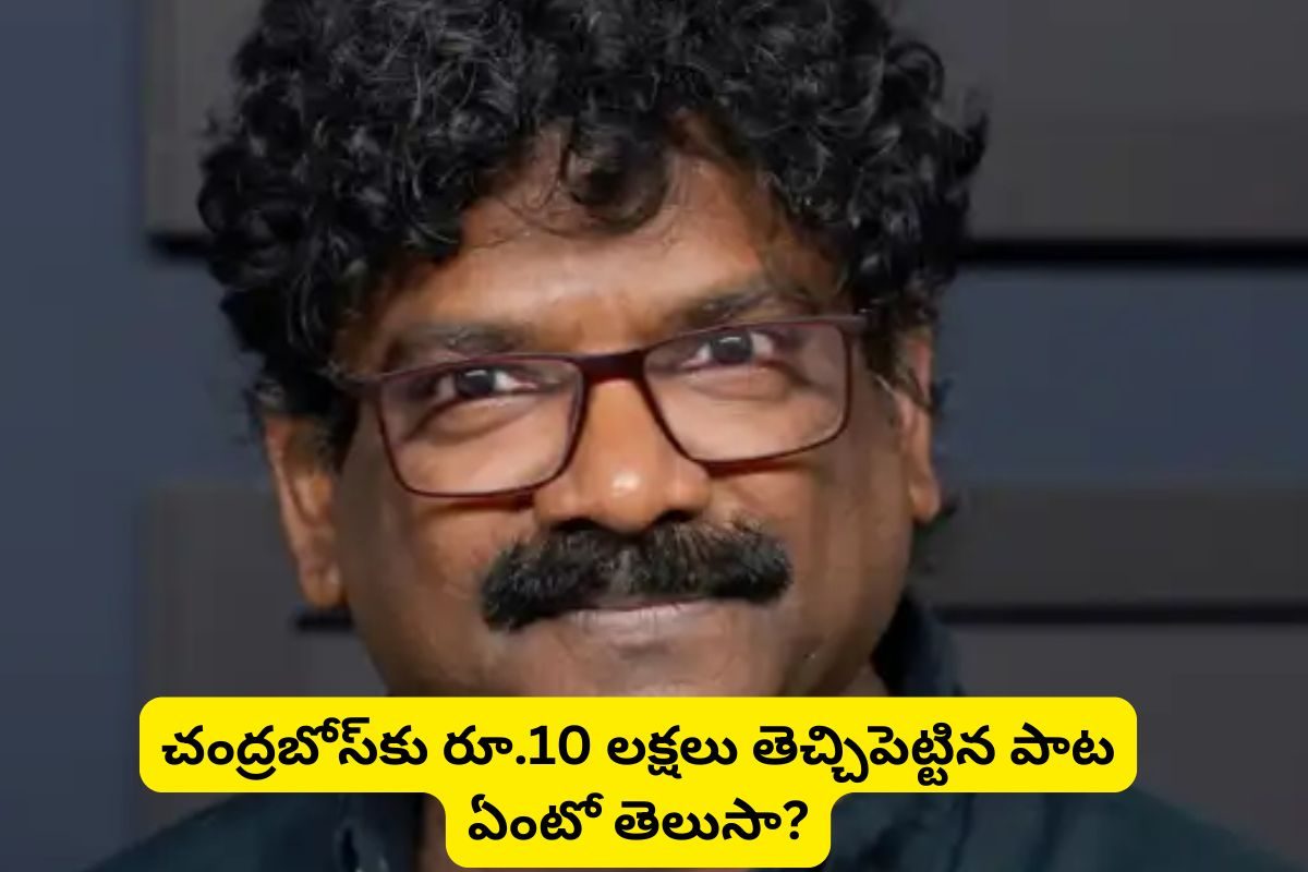 Chandra Bose: చంద్రబోస్‌కు రూ.10 లక్షలు తెచ్చిపెట్టిన పాట.. రెమ్యునరేషన్ రూ.25 వేలు మాత్రమే.. కానీ ఆ పని వల్ల లక్షలు వచ్చాయట...
