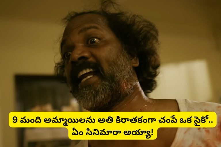 OTT : రేటింగ్ 5.5 మాత్రమే.. కానీ ఓటీటీలో మాత్రం రికార్డులు తిరగరాస్తుంది.. ఏం సైకో కిల్లర్ సినిమారా బాబూ!