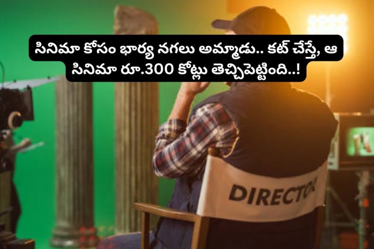 Tollywood: ఈ దర్శకుడు భార్య నగలు తాకట్టు పెట్టి సినిమా తీశాడు.. కట్ చేస్తే, ఆ సినిమా రూ.300 కోట్లు వసూళ్ చేసింది.. ఆ సినిమా ఏదంటే?