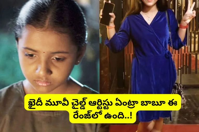 Khaidi Movie: 'ఖైదీ' సినిమాలో కార్తి కూతురుగా నటించిన ఈ చిన్న పాప గుర్తుందా?.. ఇప్పుడు ఎలా ఉందో చూస్తే జడుసుకుంటారు.. వామ్మో ఇంత పెద్దగైందా!