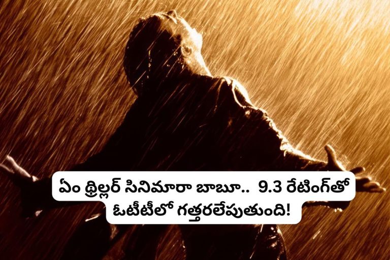 Crime Thriller: థియేటర్‌లో అట్టర్‌ఫ్లాప్.. ఓటీటీలో మాత్రం 9.3 రేటింగ్‌తో గత్తరలేపుతుంది.. ఏం క్రైమ్ థ్రిల్లర్ సినిమారా బాబూ..!