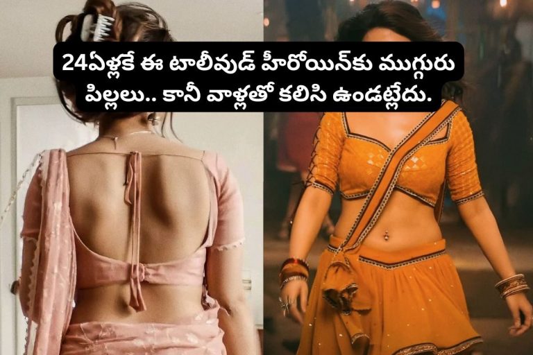 Telugu Actress: 24 ఏళ్లకే ముగ్గురు పిల్లలకు తల్లైన తెలుగు హీరోయిన్.. కానీ, పిల్లలతో మాత్రం కలిసి ఉండట్లేదు.. ఈ మెగా హీరోయిన్ అరాచకం అంతే!
