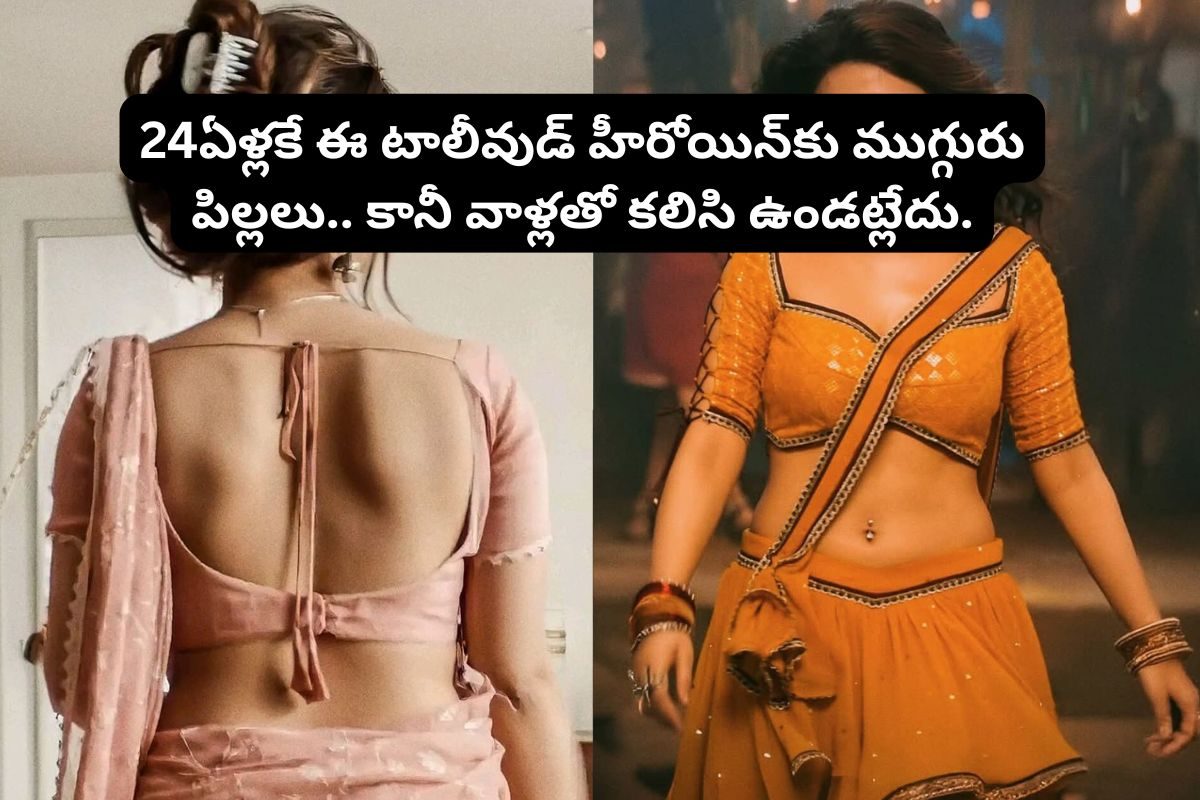 Telugu Actress: 24 ఏళ్లకే ముగ్గురు పిల్లలకు తల్లైన తెలుగు హీరోయిన్.. కానీ, పిల్లలతో మాత్రం కలిసి ఉండట్లేదు.. ఈ మెగా హీరోయిన్ అరాచకం అంతే!