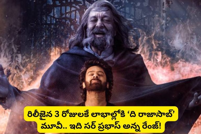 The Raja Saab Movie: రిలీజైన 3 రోజుల్లోనే లాభాల్లోకి 'ది రాజా సాబ్' సినిమా.. డిజాస్టర్ సినిమాకు అన్ని కోట్ల లాభాలా? ఇది సర్ ప్రభాస్ బ్రాండ్..