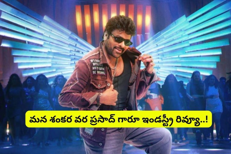 Chiranjeevi: 'మన శంకర వరప్రసాద్ గారూ' సినిమా ఇండస్ట్రీ రివ్యూ.. అనీల్ రావిపూడి మళ్లీ కొట్టేశాడు మామ..!