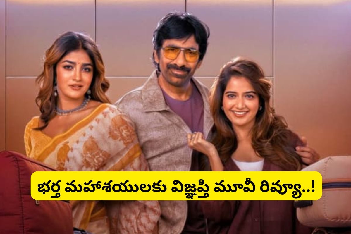 Bhartha Mahashayulaku Vignapthi Review: 'భర్త మహాశయలకు విజ్ఞప్తి' మూవీ రివ్యూ.. నవ్వి నవ్వి సచ్చిపోతే ఎవరు సార్ గ్యారెంటీ..!