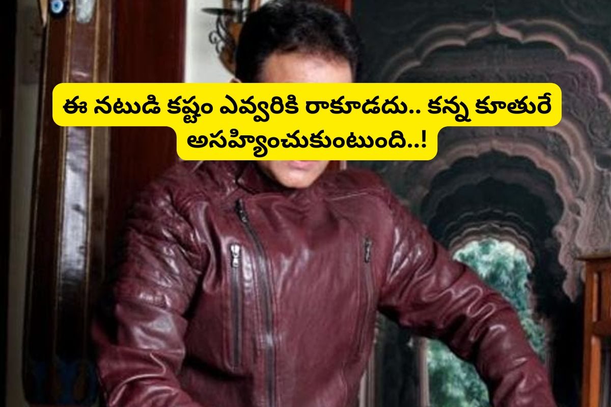 Actor: కన్న కూతురే అసహ్యించుకుంటుంది.. పాపం ఈ స్టార్ నటుడి కష్టాలు మాములుగా లేవు..!