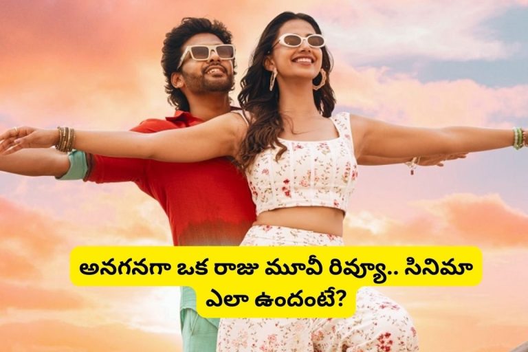 Anaganaga Oka Raju Movie Review: 'అనగనగా ఒక రాజు' మూవీ రివ్యూ.. నవీన్ పొలిశెట్టి హిట్టు కొట్టాడా?
