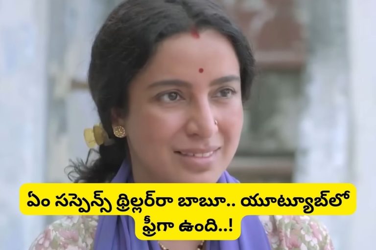 Suspense thriller: ఏం సస్పెన్స్ థ్రిల్లర్‌రా బాబూ.. యూట్యూబ్‌లో గత్తరలేపుతుంది.. అస్సలు మిస్సవ్వకండి..!