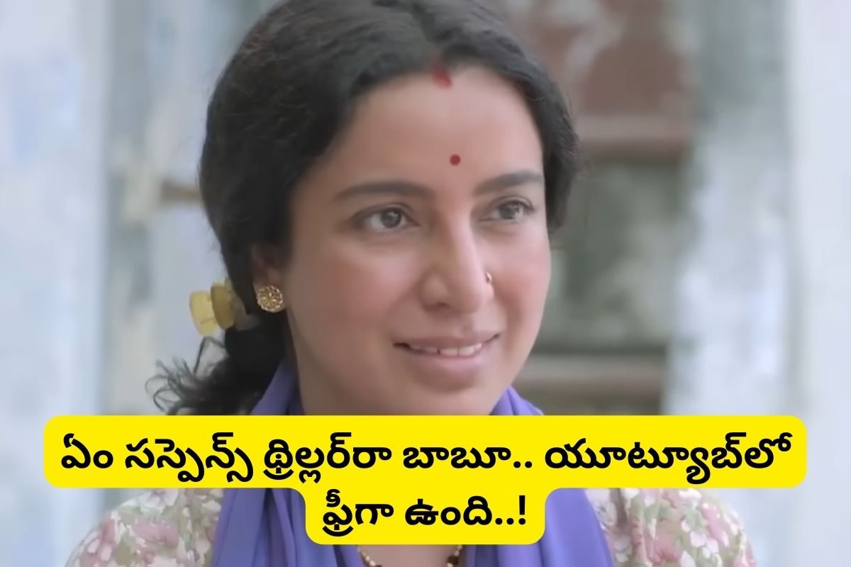 Suspense thriller: ఏం సస్పెన్స్ థ్రిల్లర్‌రా బాబూ.. యూట్యూబ్‌లో గత్తరలేపుతుంది.. అస్సలు మిస్సవ్వకండి..!