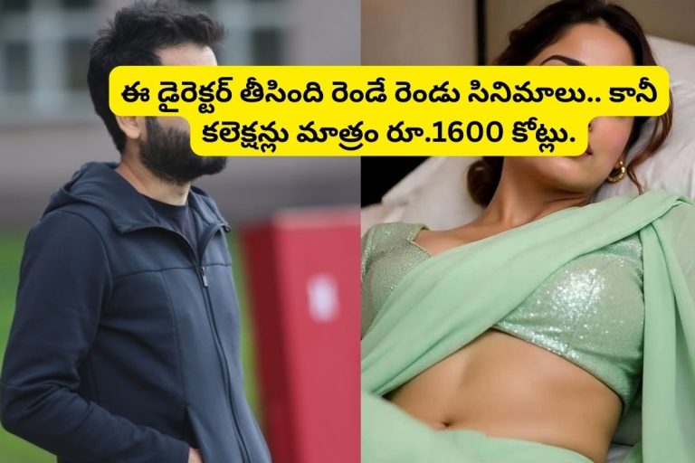 Star Director: ఈ డైరెక్టర్ తీసింది రెండే రెండు సినిమాలు.. కానీ కలెక్షన్లు మాత్రం రూ.1600 కోట్లు.. ఈయన భార్య టాలీవుడ్‌లో తోపు హీరోయిన్!