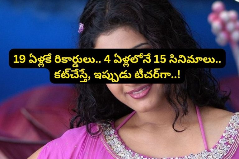 19 ఏళ్లకే రికార్డులు తిరగరాసింది.. 4 ఏళ్లలోనే 15 సినిమాలతో సంచలనం రేపింది.. కట్‌చేస్తే, ఇప్పుడు టీచర్‌గా.. ఈ తెలుగు హీరోయిన్‌ను గుర్తుపట్టారా?