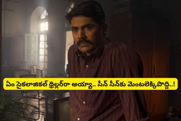 Psychological thriller: ఏం సైకలాజికల్ థ్రిల్లర్ సినిమారా బాబూ.. 8.6 రేటింగ్‌తో గత్తరలేపుతుంది.. తెలుగులో ఉంది మామ.. అస్సలు మిస్సవ్వకండి..!