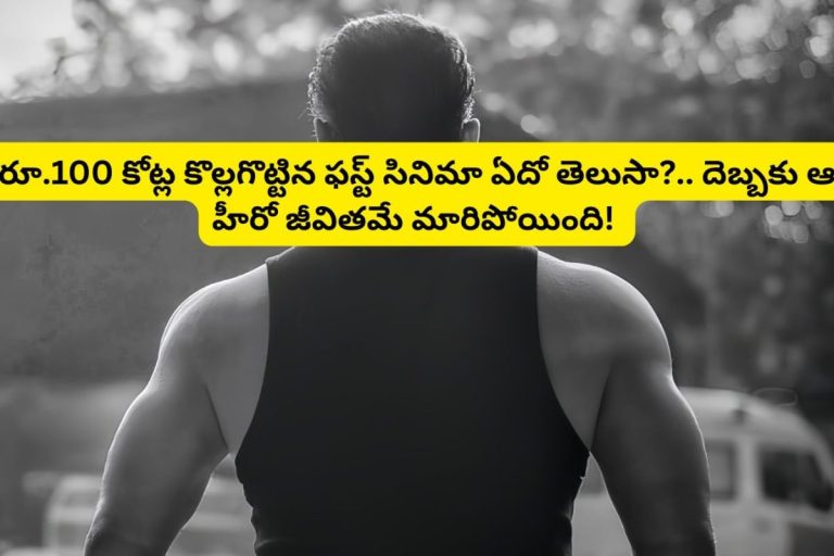 Tollywood: ఇండియాలో రూ.100 కోట్ల కొల్లగొట్టిన ఫస్ట్ సినిమా ఏదో తెలుసా?.. దెబ్బకు ఆ హీరో జీవితమే మారిపోయింది! 