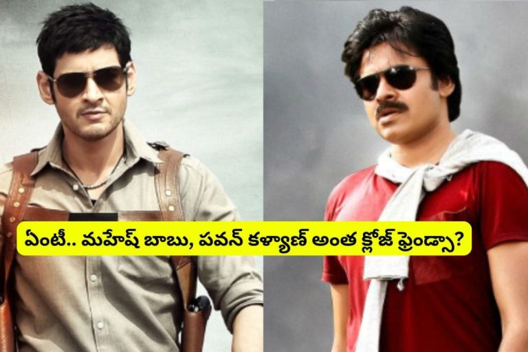 Pawan Kalyan: పవన్ కళ్యాణ్ కోసం.. ఒక్క రూపాయి కూడా రెమ్యూనరేషన్ తీసుకోకుండా.. మహేష్ బాబు చేసిన మూవీ ఏంటో తెలుసా?