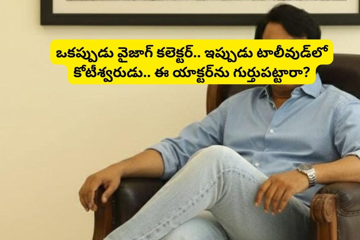 Tollywood: ఒకప్పుడు వైజాగ్ కలెక్టర్.. ఇప్పుడు టాలీవుడ్‌లో కోటీశ్వరుడు.. ప్రభాస్‌తో రూ.200 కోట్ల డిజాస్టర్ సినిమా చేశాడు!