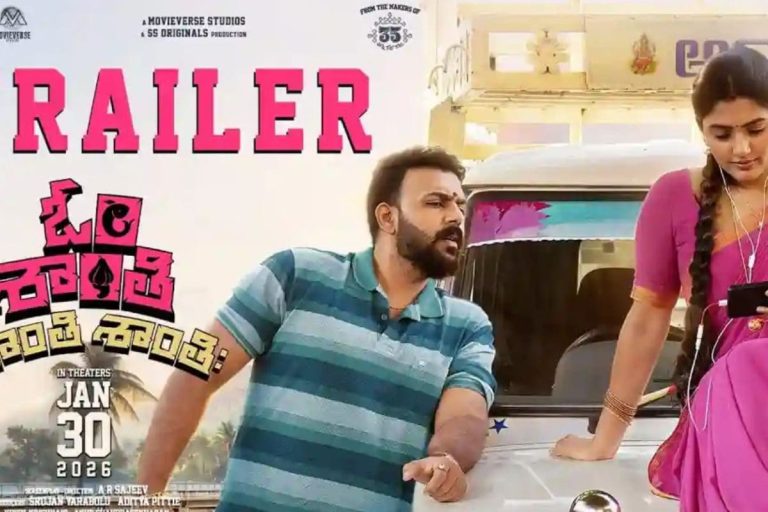 Tharun Bhascker: హిలేరియస్‌గా 'ఓం శాంతి శాంతి శాంతి:' ట్రైలర్.. తరుణ్ భాస్కర్‌కు ఈ సారి హిట్టు గ్యారెంటీ..!