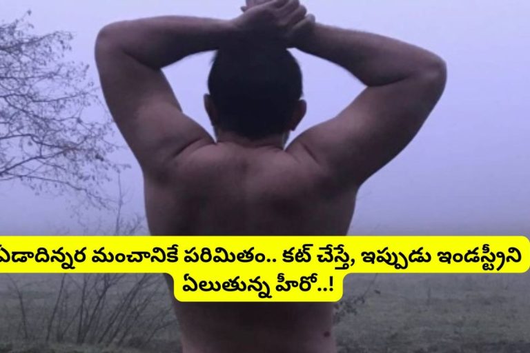 Star Hero: ఏడాదిన్నర మంచానికే పరిమితం.. కట్ చేస్తే, ఆయుర్వేదంతో 3 రోజుల్లో లేచి నడిచిన స్టార్ హీరో.. ఎవరంటే?