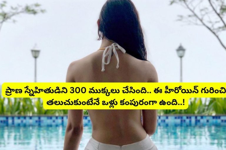 ప్రాణ స్నేహితుడుని 300 ముక్కలుగా నరికింది.. ఏం హీరోయిన్‌రా బాబూ.. ఇండస్ట్రీని ఏలుదాం అని వచ్చి.. జైల్లో ఊచలు లెక్కపెడుతుంది..!